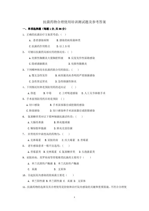 抗菌药物合理使用培训试题及答案
