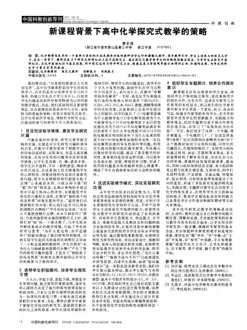 新课程背景下高中化学探究式教学的策略