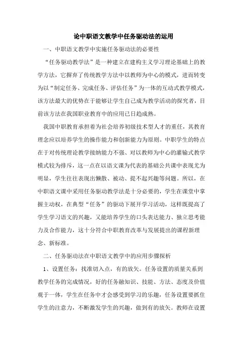 论中职语文教学中任务驱动法运用论文