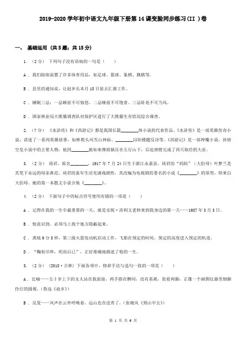 2019-2020学年初中语文九年级下册第14课变脸同步练习(II )卷