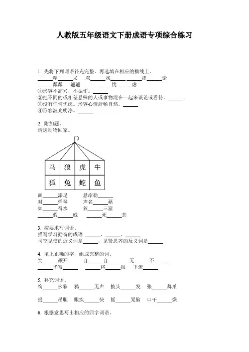 人教版五年级语文下册成语专项综合练习