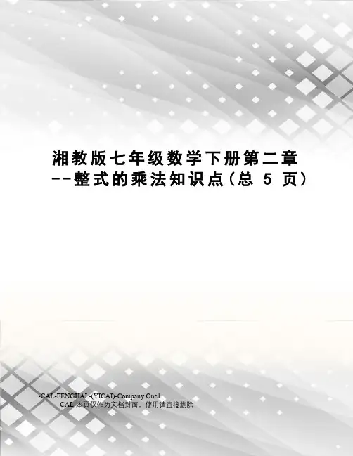 湘教版七年级数学下册第二章--整式的乘法知识点
