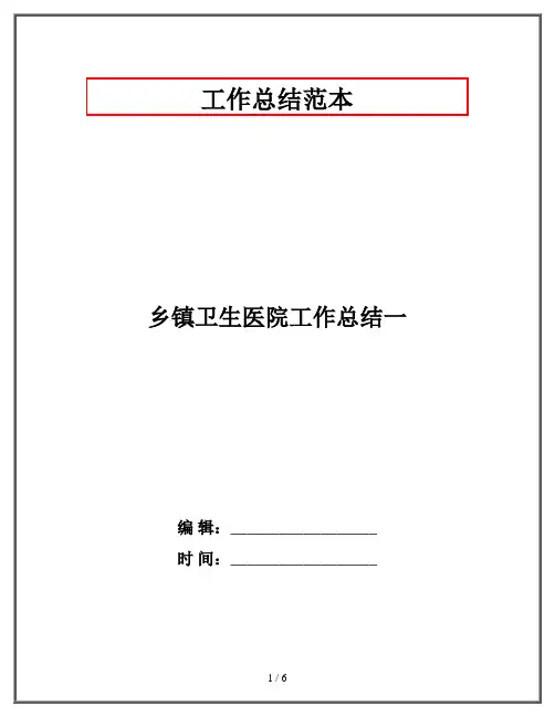 乡镇卫生医院工作总结一