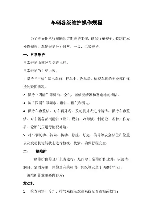 车辆各级维护操作规程(一级维护、二级维护、日常维护)