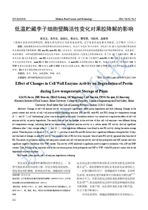 低温贮藏李子细胞壁酶活性变化对果胶降解的影响