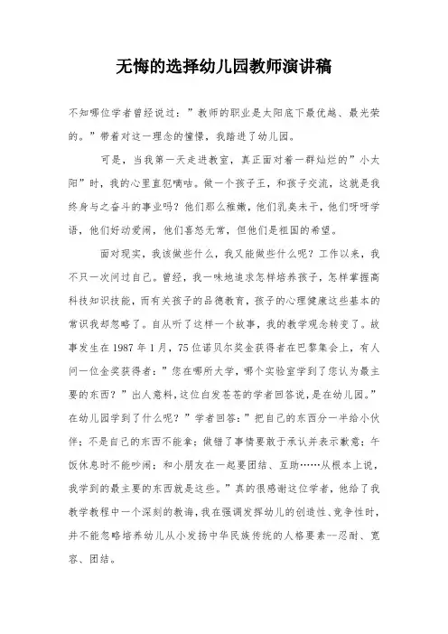无悔的选择幼儿园教师演讲稿