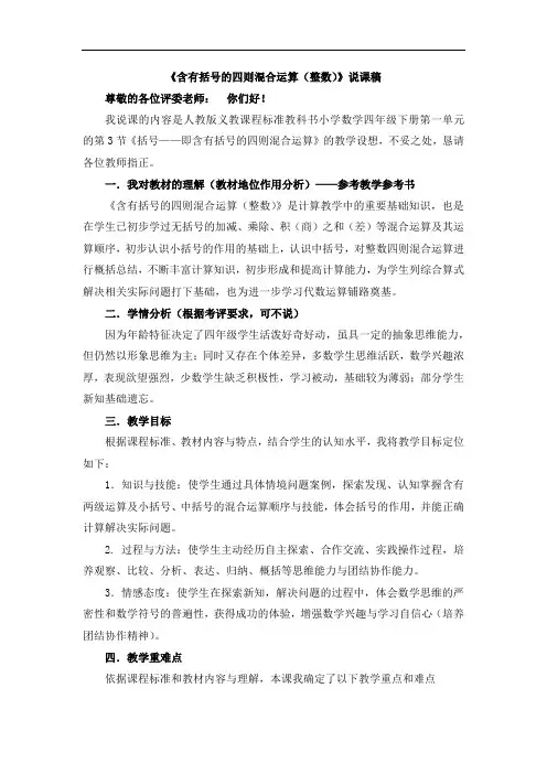 含有括号的四则混合运算说课稿