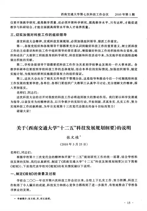 关于《西南交通大学“十二五”科技发展规划纲要》的说明