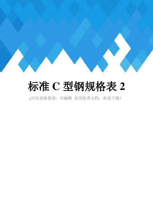 标准C型钢规格表2完整