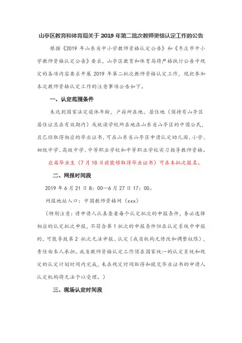 山亭区教育和体育局关于2019年第二批次教师资格认定工作的公告.doc