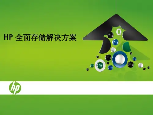 HP 存储解决方案介绍