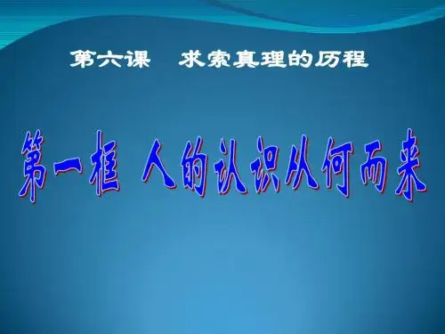 人教版高中政治必修四6.1人的认识从何而来课件