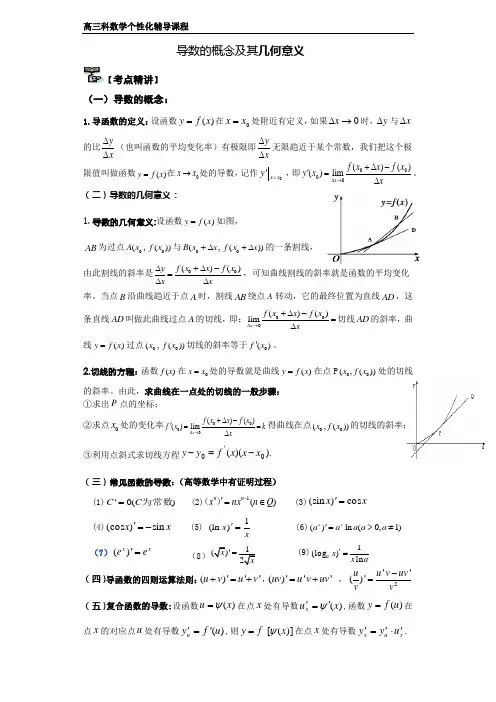 导数的概念及其几何意义(高三理)