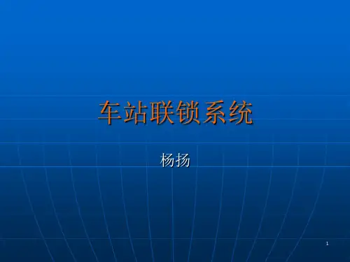 车站联锁系统