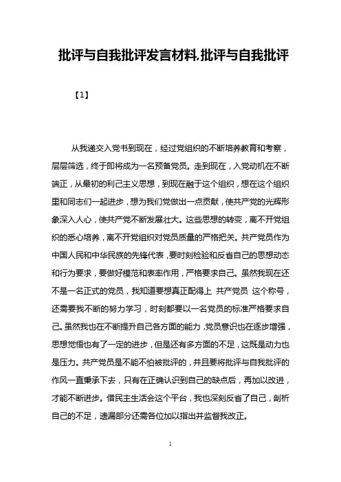 批评与自我批评发言材料,批评与自我批评