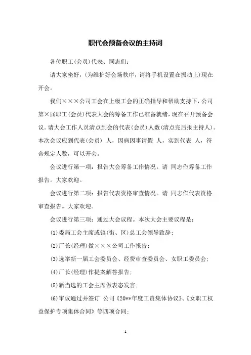 职代会预备会议的主持词