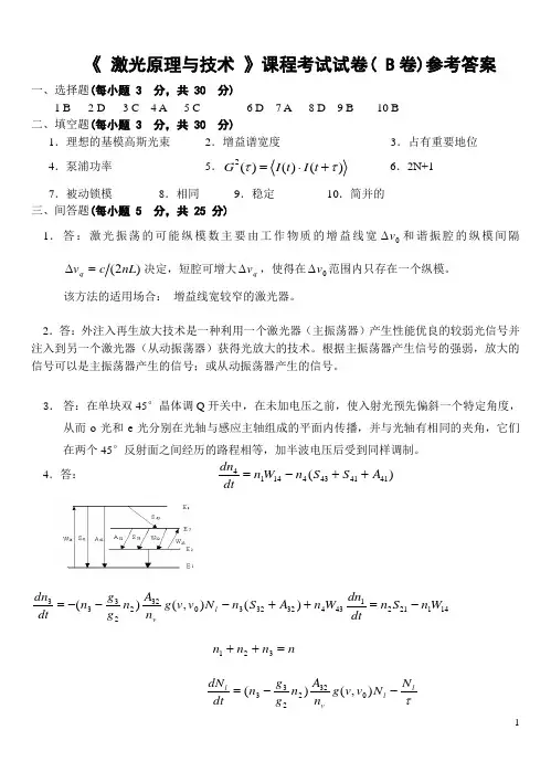 激光原理与技术