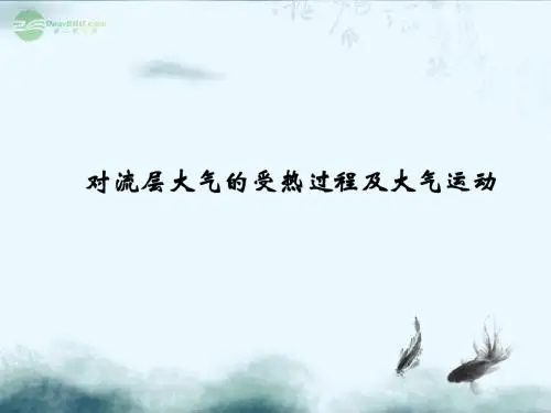 3--3 对流层大气的受热过程及大气运动