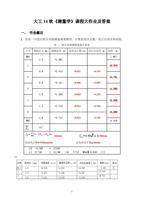 大工14秋《测量学》课程大作业及答案201412