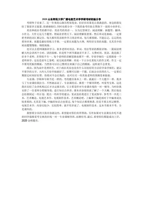 2020山东师范大学广播电视艺术学学硕考研经验分享