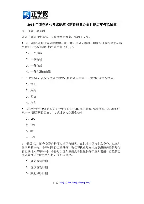 2015年证券从业考试题库《证券投资分析》题历年模拟试题