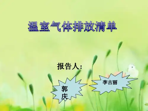 温室气体排放清单