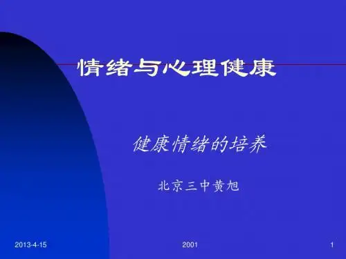 情绪与心理健康
