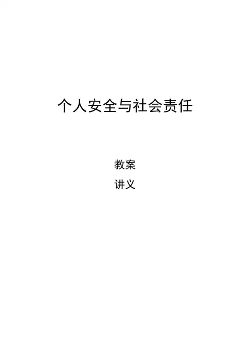 个人安全与社会责任教案