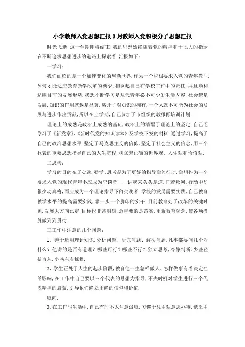 小学教师入党思想汇报 3月教师入党积极分子思想汇报 精品