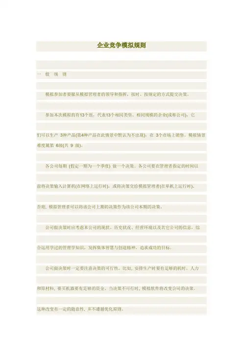 企业竞争模拟规则(难度6级)