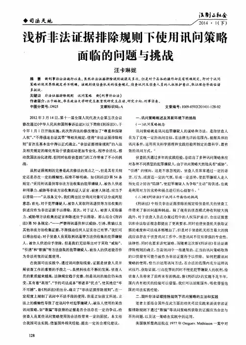 浅析非法证据排除规则下使用讯问策略面临的问题与挑战