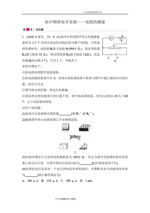 高中物理电学实验_电阻的测量