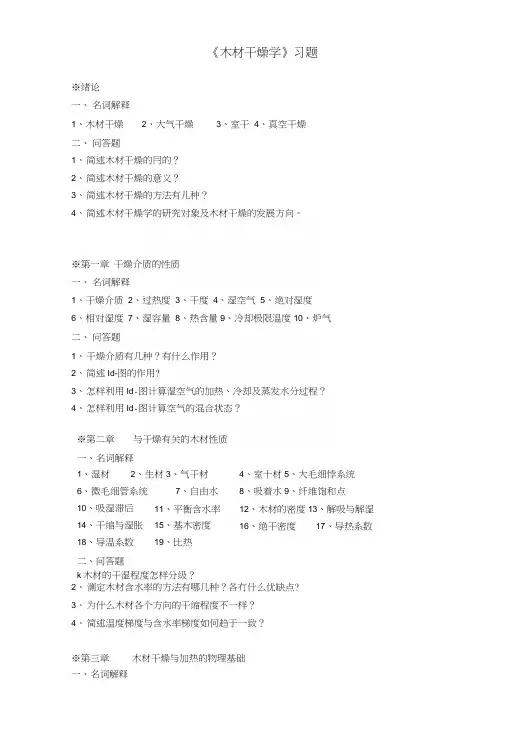 木材干燥学课程习题(精华).docx