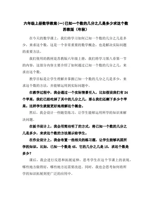 六年级上册数学教案-(一)已知一个数的几分之几是多少-求这个数苏教版(年秋)