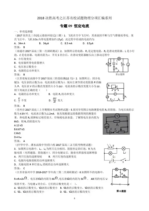 2018决胜高考之江苏名校试题物理分项汇编系列09 恒定电流
