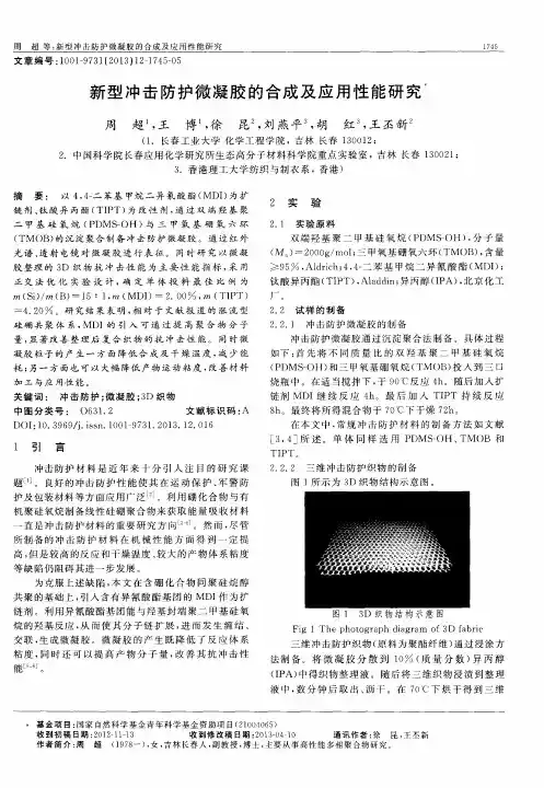新型冲击防护微凝胶的合成及应用性能研究
