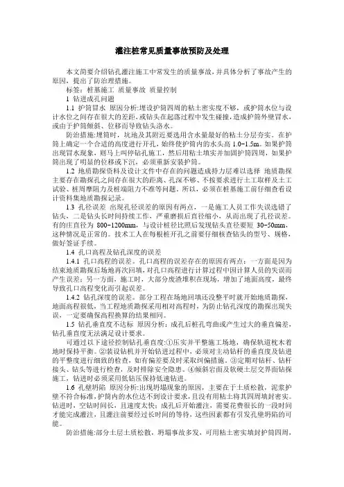 灌注桩常见质量事故预防及处理