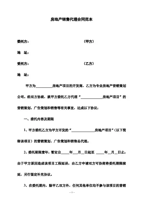 房地产销售代理合同范本