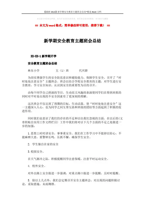 【最新2018】新学期安全教育主题班会总结-精选word文档 (2页)