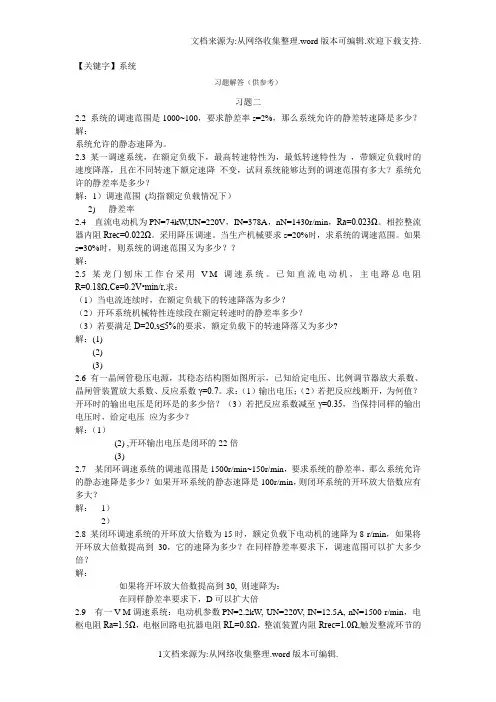 【系统】电力拖动自动控制系统第四版课后答案