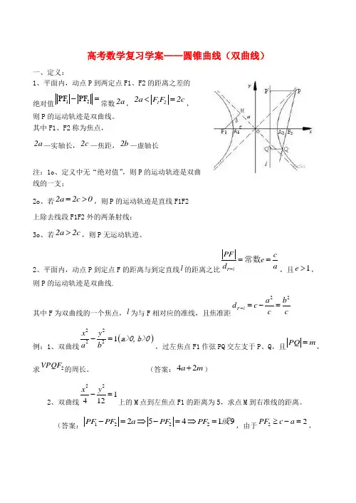 高考数学复习学案——圆锥曲线(双曲线)