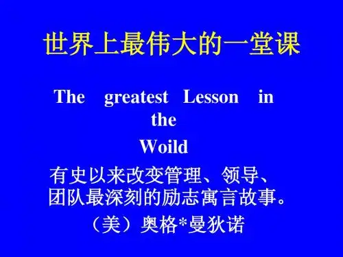 世界上最伟大的一堂课