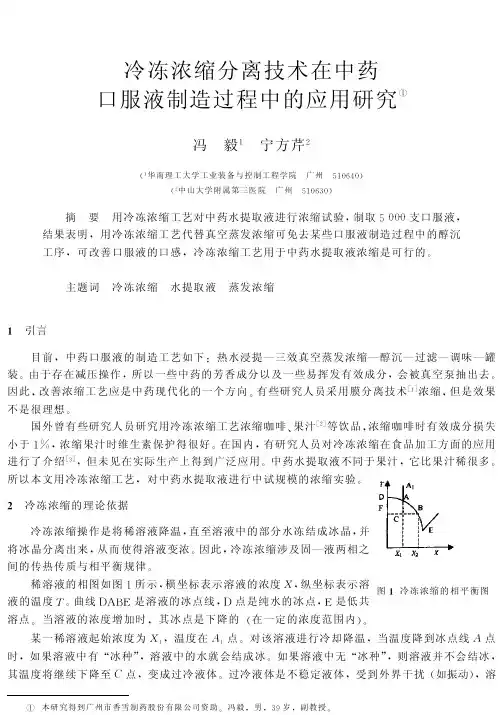 冷冻浓缩分离技术在中药口服液制造过程中的应用研究
