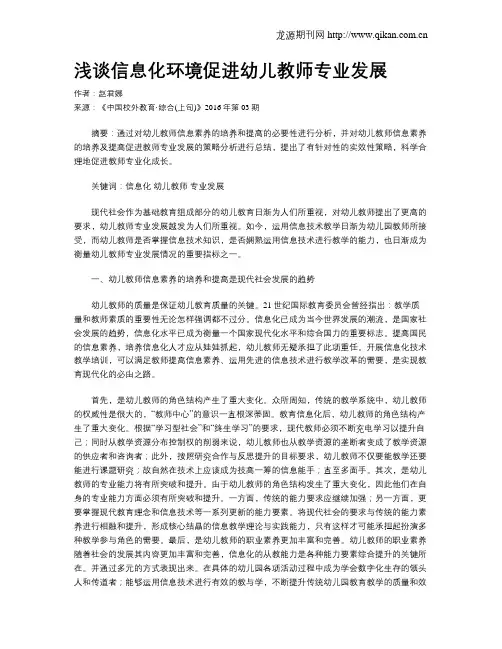 浅谈信息化环境促进幼儿教师专业发展