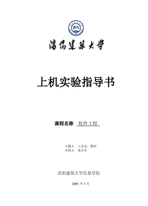 沈阳建筑大学信息学院上机指导书(新版)_软件工程_