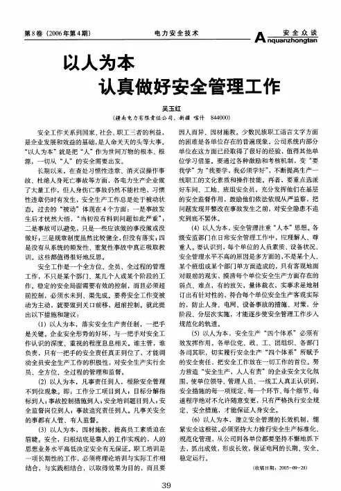 以人为本认真做好安全管理工作