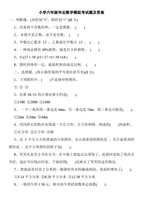 小学六年级毕业数学模拟考试题及答案