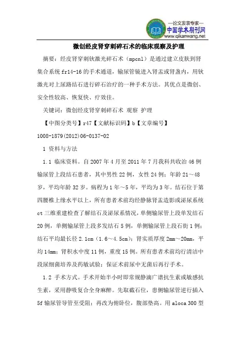 微创经皮肾穿刺碎石术的临床观察及护理