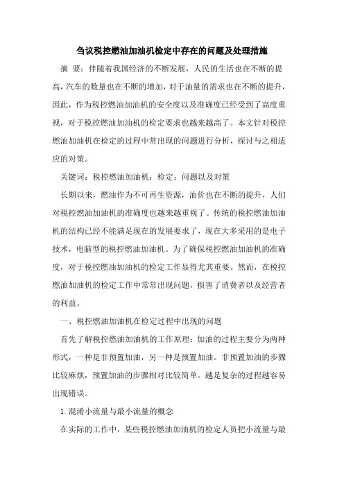 税控燃油加油机检定中存在问题及处理措施