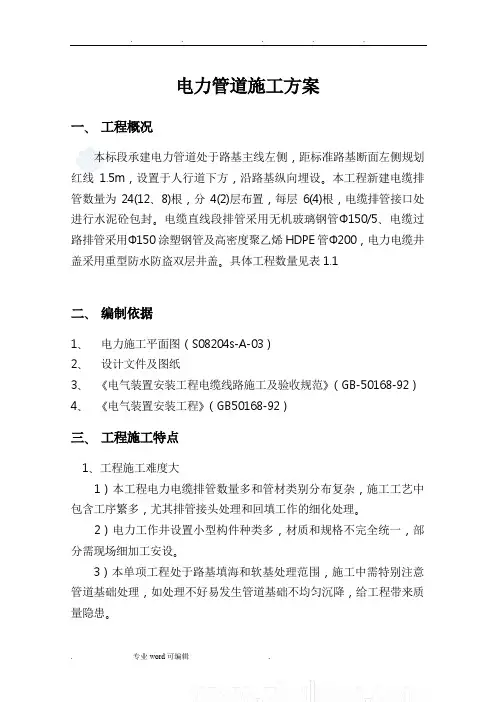 电力管线工程施工设计方案